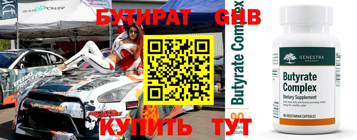 БУТИРАТ 99% Сызрань