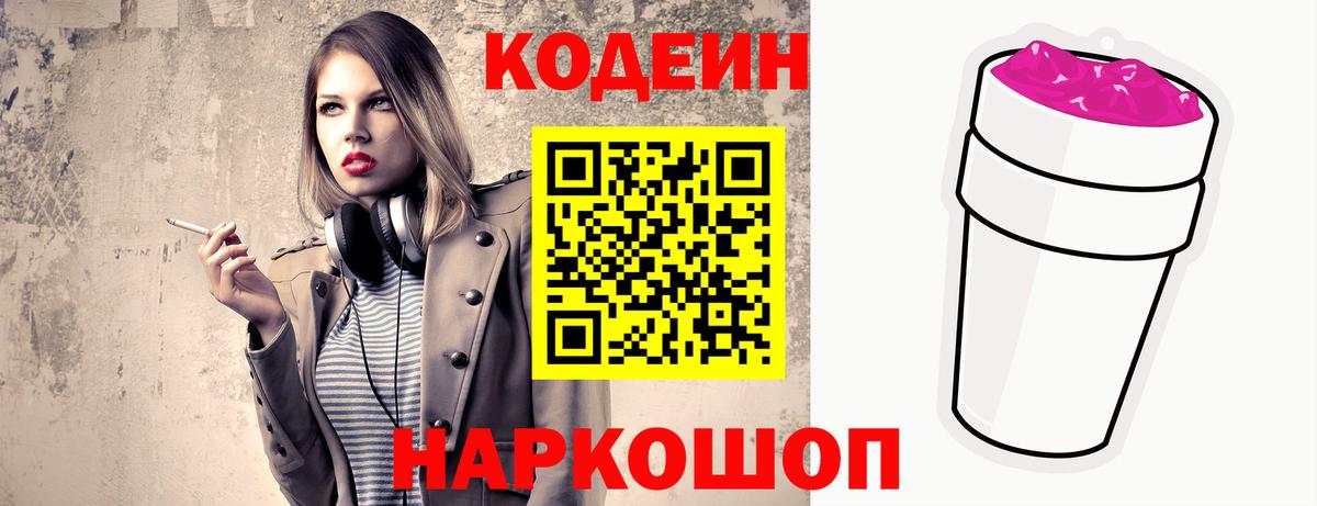 Кодеин напиток Lean (лин)  Вход с VPN  Сызрань 